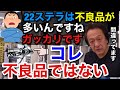 【村田基】22ステラは不良品が多いんですねガッカリです。それ不良品ではありませんよ。【村田基切り抜き】