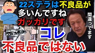 【村田基】22ステラは不良品が多いんですねガッカリです。それ不良品ではありませんよ。【村田基切り抜き】