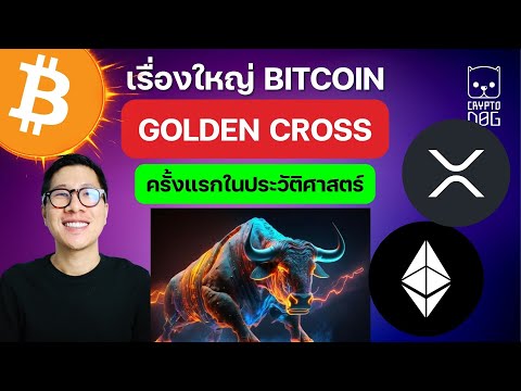 (ข่าวคริปโต) เรื่องใหญ่ BITCOIN กำลังมีเรื่องดี ! SPOT ETF! / จะพุ่งตาม ทองคำ หรือไม่ ?