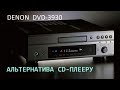 Denon DVD 3930