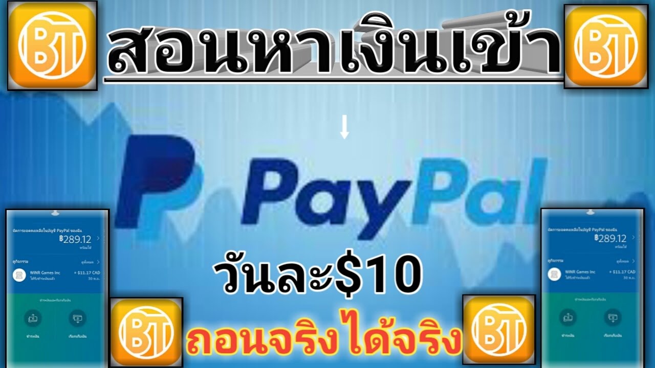 ((ด่วน))สอนหาเงินเข้าPaypal✔วันละ$10?เป็นเงินไทยเท่ากับ350บาท?[รายละเอียดมต้คลิปนร้า]