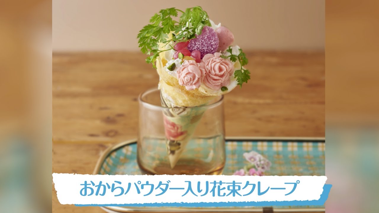 おからパウダー入り花束クレープ 明治ブルガリアヨーグルト公式ヨーグルトレシピ Youtube