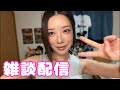 お疲れ様です🥃雑談〜!