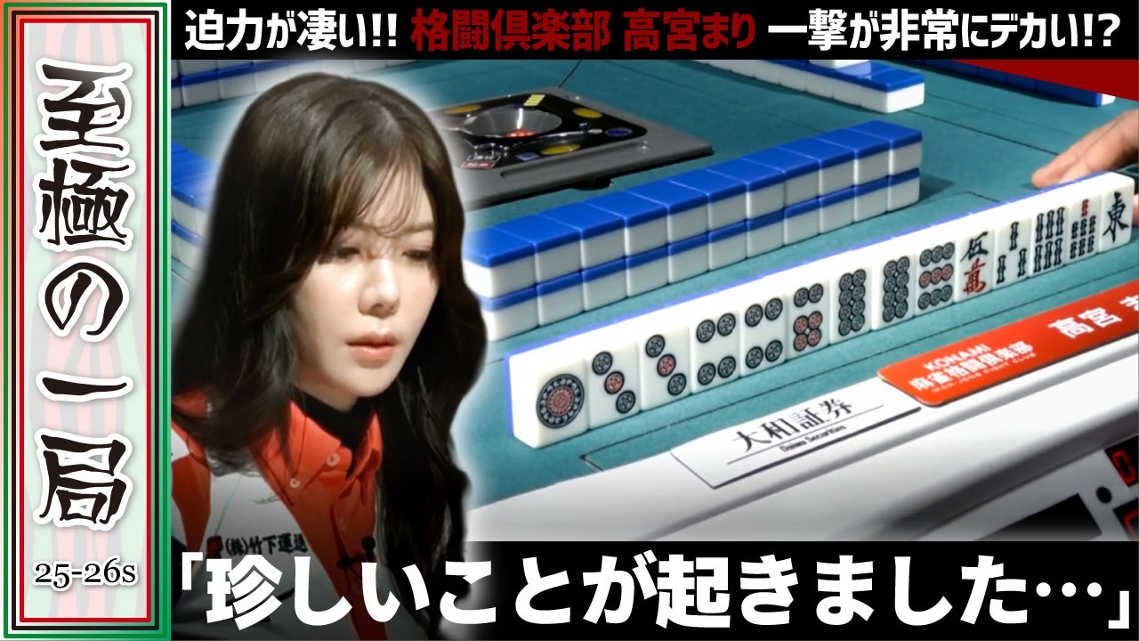 【Mリーグ】土田「そんなコトある…？」KONAMI 麻雀格闘倶楽部『高宮 まり』迫力がスゴイ！！色々なルートから正解を導き出す！！【麻雀/名場面】