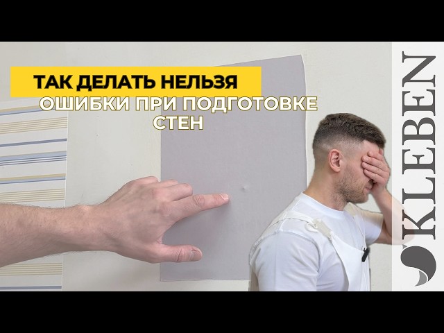 Ошибки при подготовке стен под обои — так делать нельзя #подготовкастен #обои #ремонт #поклейкаобоев