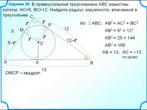 Задание 24  Радиус окружности вписанной в прямоугольный треугольник