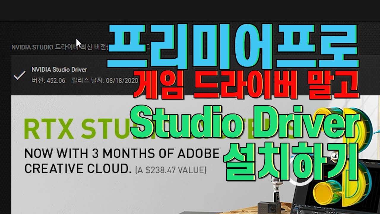 [1분이면끝난다] 프리미어 프로를 위해 NVIDIA STUDIO DRIVER 설치하기 - YouTube