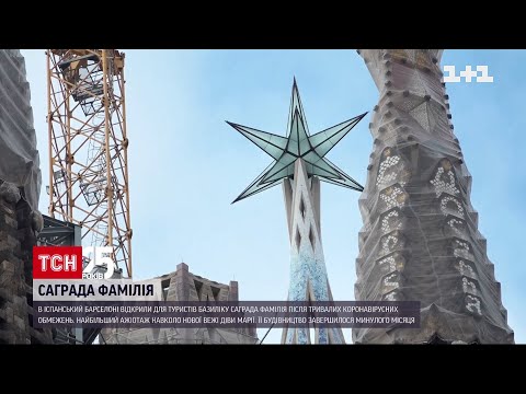 Храм Святого Сімейства у Барселоні відкрили для туристів | ТСН 14:00