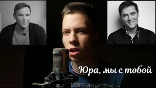 Dilazer - Юра, Мы С Тобой (Music Video, 2023)