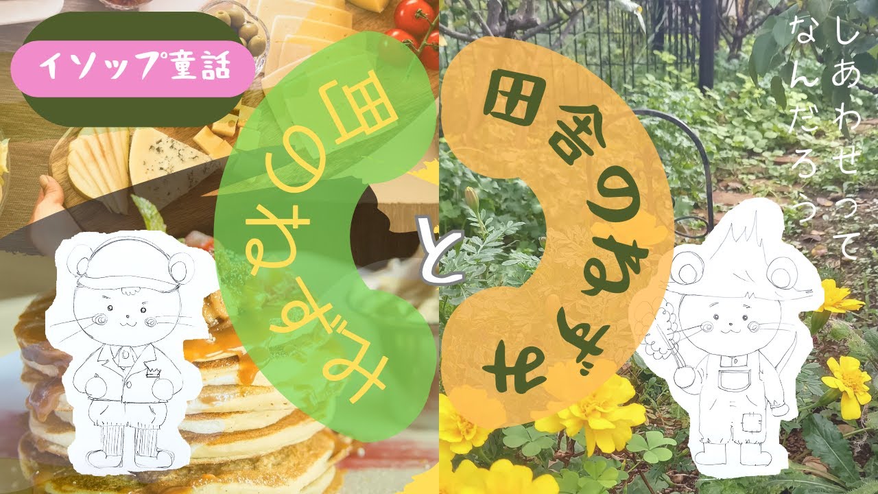 朗読劇】 「田舎のねずみと町のねずみ」幸せの形はねずみそれぞれ