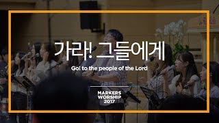 Video thumbnail of "가라! 그들에게 - 마커스워십 (Official) | Go! to the people of the Lord"