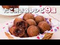 【たこ焼き器で作るおやつ】作って楽しいレシピ9選　デリッシュキッチン