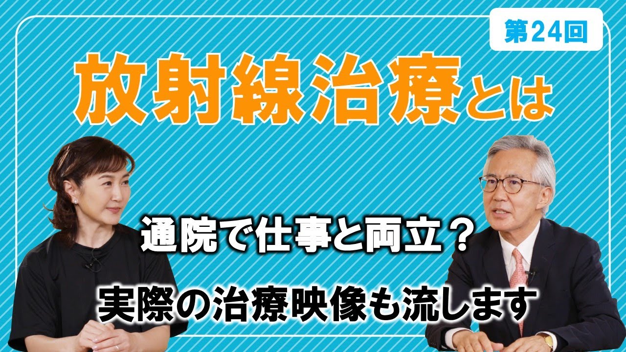 第24回　放射線治療の体への負担と治療費は？日本でなぜ知られていない？【中川恵一×生稲晃子】