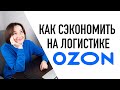 Как отправить поставку на OZON в 5 раз дешевле?/Кросс-докинг.