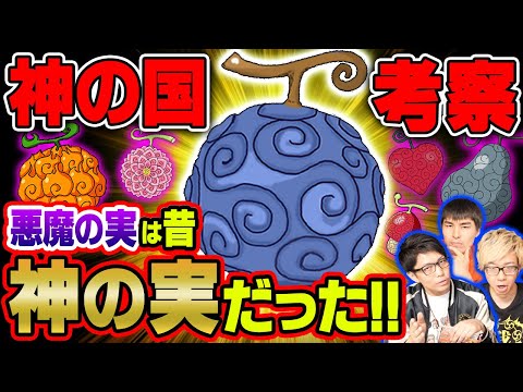 ”神”は実在する!!「悪魔」の実ではなく本当は「神」の実と呼ばれていた伏線がとんでもない!!!【 ワンピース 1023話 】 ※ジャンプネタバレ注意 考察