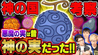 ”神”は実在する!!「悪魔」の実ではなく本当は「神」の実と呼ばれていた伏線がとんでもない!!!【 ワンピース 1023話 】 ※ジャンプネタバレ注意 考察