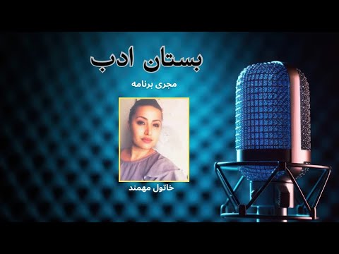 نوزدهمین برنامه بستان ادب