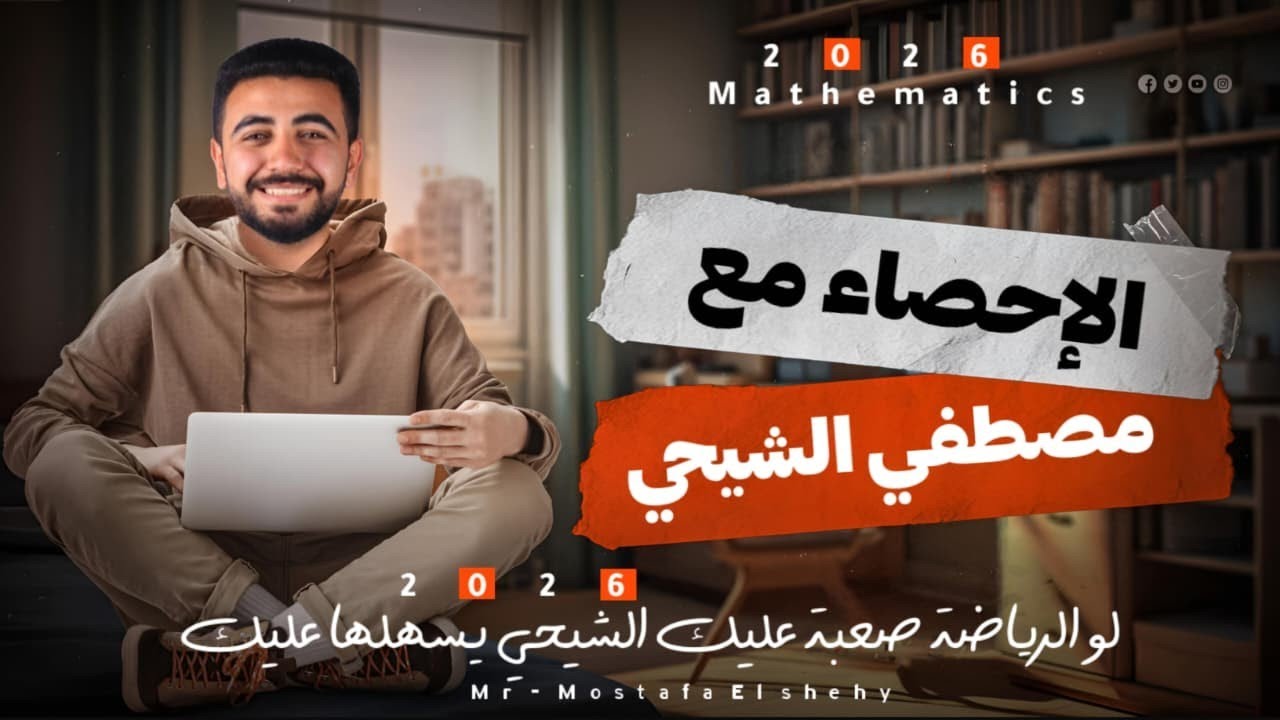 شرح الدرس الثاني معادله خط الانحدار الوحده الأولي | احصاء |قسم ادبي 2026