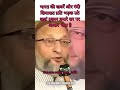 Asaduddin Owaisi speech #shorts #viral #bangladesh #chaina