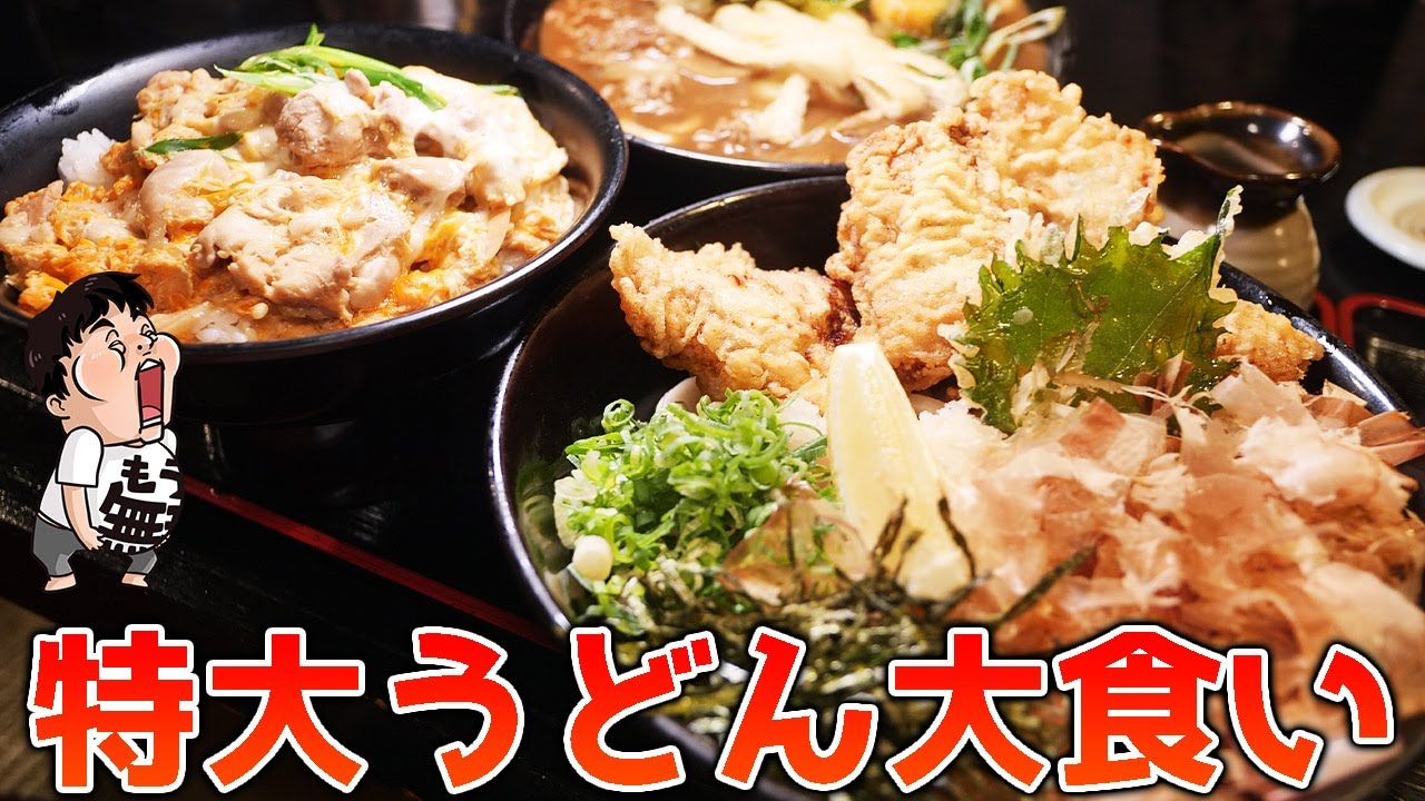 【デカ盛り】特大うどんと親子丼を大食い！【麺工房ゆでっち】