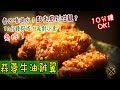 【蒜蓉牛油雞翼】10分鐘即成！慳油半炸！你食到幾多隻？簡單派對小食 - Fried Chicken Wings with Garlic And Butter (10 Mins Party Food)