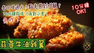 【蒜蓉牛油雞翼】10分鐘即成！慳油半炸！你食到幾多隻？簡單派對小食 - Fried Chicken Wings with Garlic And Butter (10 Mins Party Food)