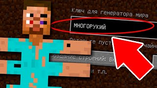 НИКОГДА НЕ ИГРАЙ НА СИДЕ МНОГОРУКОГО В МАЙНКРАФТ! МАЙНКРАФТ СТРАШНЫЙ СИД