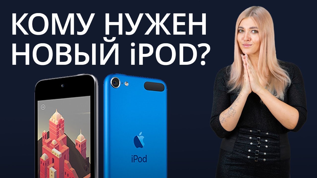 Новости Apple: Все, что мы думаем о новом iPod (и не только). Фото.