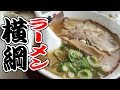 ラーメン横綱で喰ってきた!!/RA-MEN YOKOZUNA 【飯動画】 【Japanese】