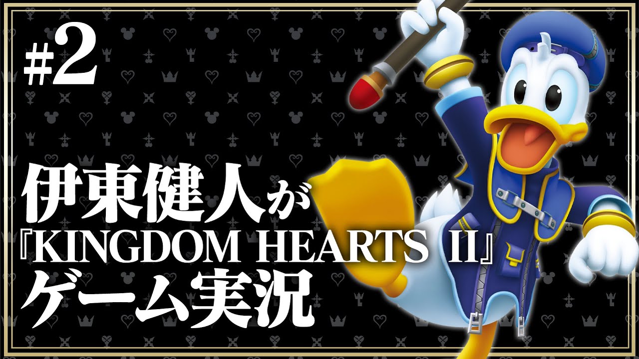 【伊東健人が実況 #2】「キングダム ハーツ」シリーズ20周年を祝し『KINGDOM HEARTS Ⅱ FINAL MIX』「アトランティカ」ワールドやってみた！