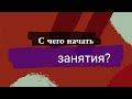 С чего начать занятия?