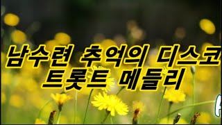 남수련  추억의디스코 트롯트 메들리