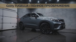 Создание пожалуй одной из самых красивых Geely TUGELLA РОССИИ