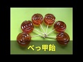 べっ甲飴 手作り黄金糖 Gold sugar Stick candy How to make candy Gold sugar