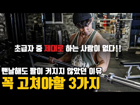 팔뚝이 굵어지지 않는 3가지 이유 l 이것만 고쳐도 이두근 봉우리 생깁니다 !