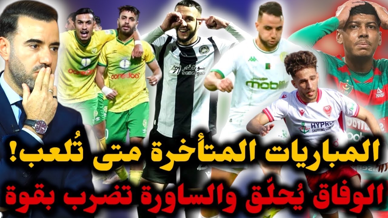 🚨وفاق سطيف يعود من بعيد 🔥 شبيبة الساورة تُبدع 👏 قضية المباريات المتأخرة تقلق الأندية❌ 