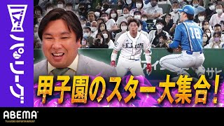 【わちゃわちゃ】甲子園のヒーロー達が1塁ベース付近に大集結「吉田輝星ナイストライ！」｜ABEMAバズ！パ・リーグ