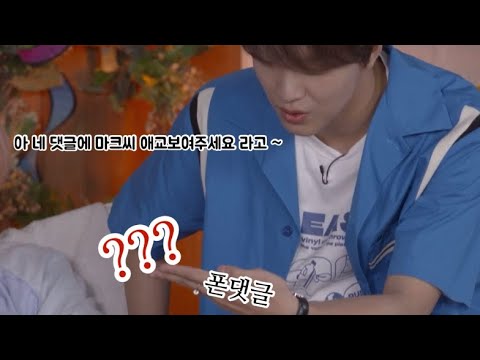 [ NCT / 마크 해찬 ] 폰댓글이 쏘아올린 작은 애교폭탄