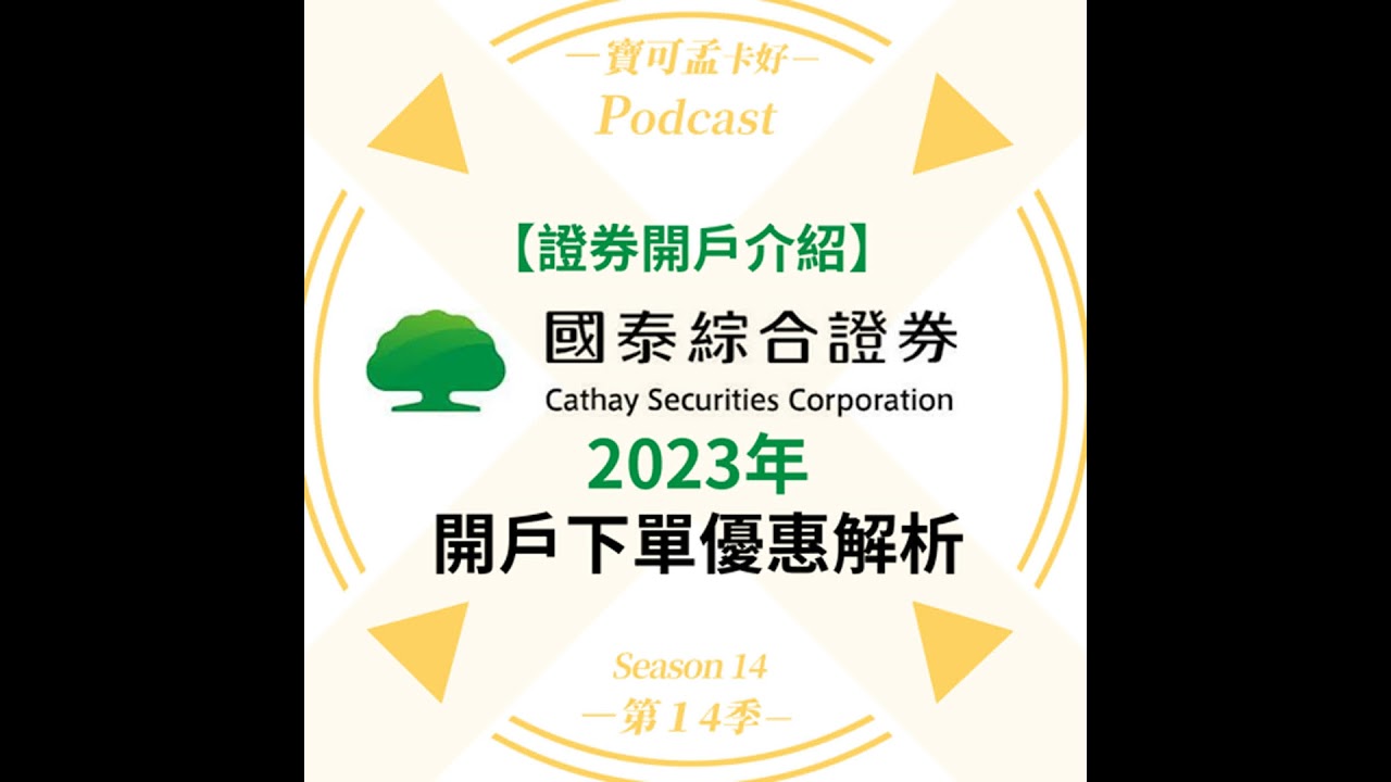 【投資理財】國泰綜合證券．開戶好康介紹來啦！｜寶可孟卡好S14EP42
