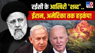 Ebrahim Raisi Last Video Before Died LIVE: रईसी के आखिरी 'शब्द'...ईरान, अमेरिका तक हड़कंप! | Iran