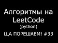 Алгоритмы на LeetCode (python) | Ща порешаем! #33