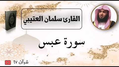 سورة عبس كاملة بصوت القارئ سلمان العتيبي - قرآن Quran TV