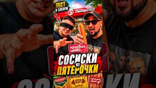 НАШЛИ ЛУЧШИЕ СОСИСКИ ИЗ ПЯТЕРОЧКИ #колбаса #пятерочка #магнит #сосиски #вкусно #недорого #папа_может
