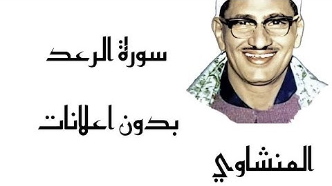 سورة الرعد ـ المنشاوي ( بدون اعلانات )
