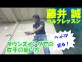 ダウンスイングでの右手の使い方 【藤井誠ゴルフレッスン30】