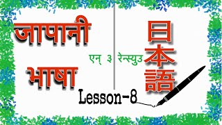 N3 Renshu Lesson 8 #n3 #japaneselanguageproficiencytest #japaneselanguageinnepali 
