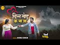       rishu singh      dil tod ke na ja  bewfaisong  sad song 2024