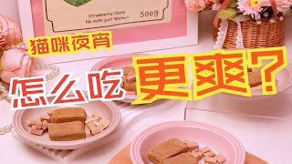 沉浸式配餐Vlog02 | 混合冻干泡奶 by Croissant's Feeding Diary 68 views 3 months ago 1 minute, 45 seconds