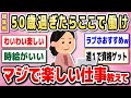 【有益 総集編】50歳以上のお仕事、パート事情をまとめてお届けします【ガルちゃん】