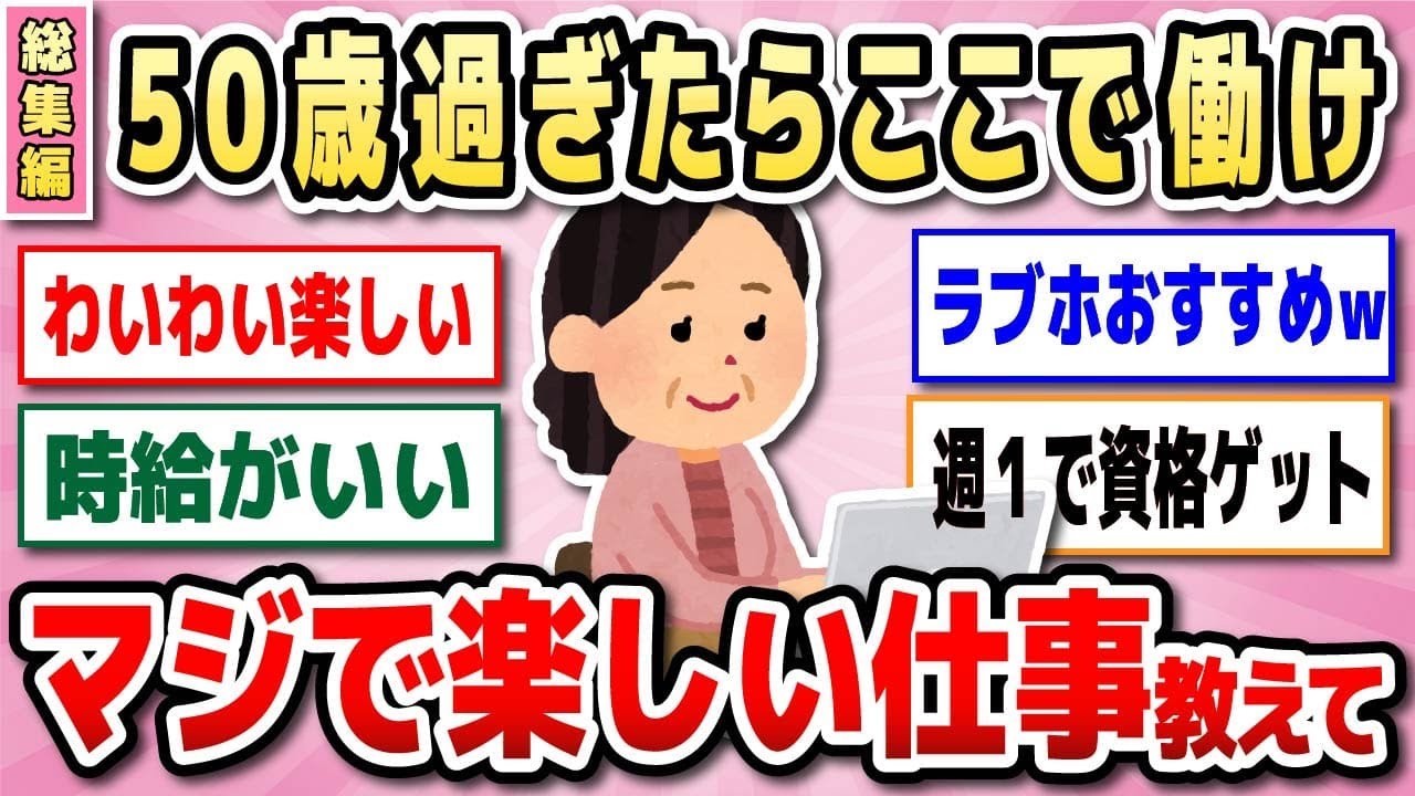【有益　総集編】50歳以上のお仕事、パート事情をまとめてお届けします【ガルちゃん】